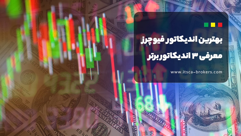 بهترین اندیکاتور برای فیوچرز | معرفی 6 اندیکاتور برای معاملات آتی