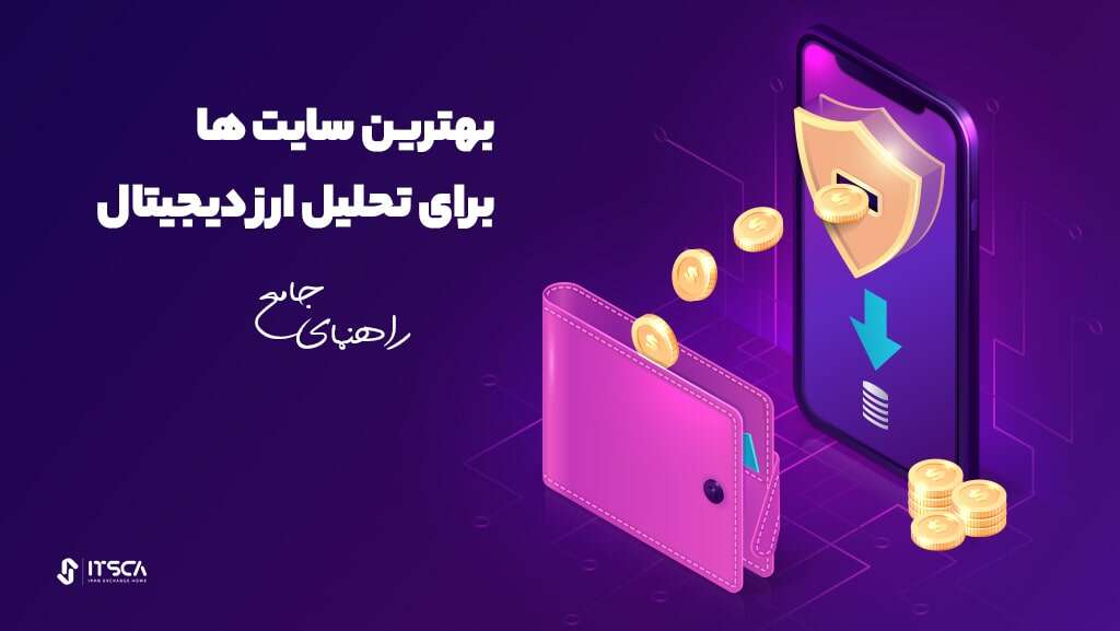 معرفی 18 تا از بهترین سایت برای تحلیل قیمت ارز دیجیتال