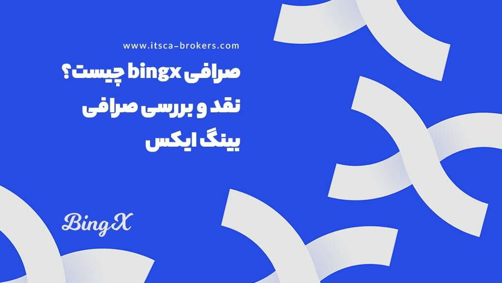 صرافی bingx