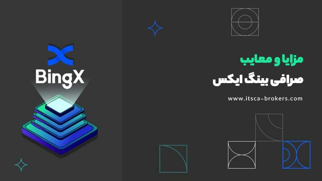 بررسی مزایا و معایب صرافی بینگ ایکس