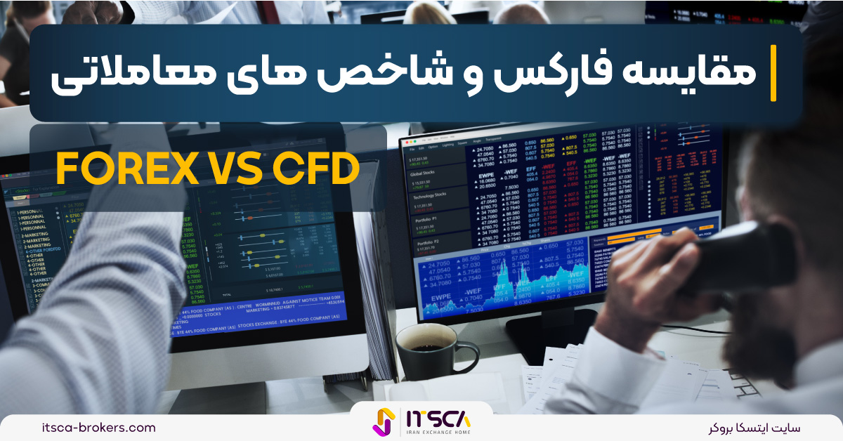 مقایسه فارکس، سهام، کالا، شاخص و ارز های دیجیتال – CFD , Stock