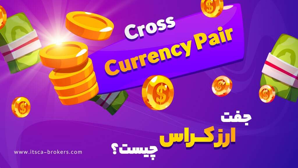 جفت ارز کراس چیست؟ – جفت ارزهای کراس (Cross Currency Pair)