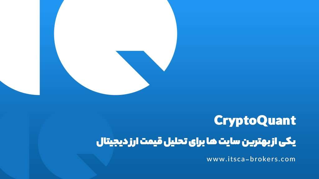 وبسایت  CryptoQuant