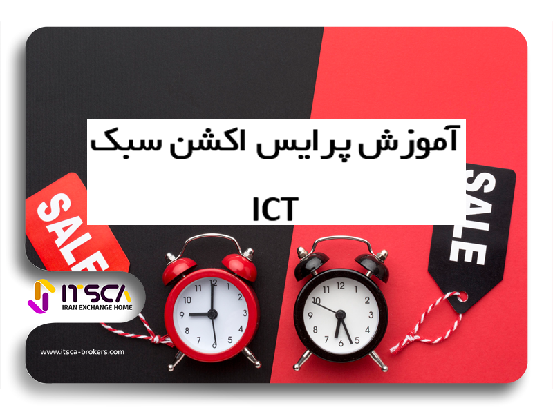 پرایس اکشن سبک ict