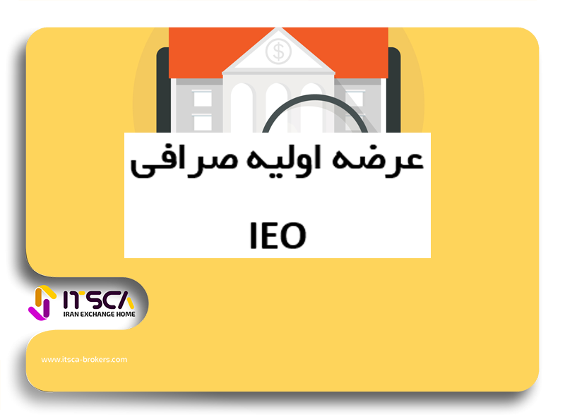 عرضه اولیه صرافی IEO چیست؟ -بهترین صرافی های IEO برای ایرانیان | راه اندازی یک IEO