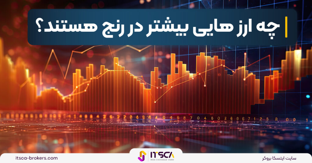 ارز هایی که بیشترین رنج را دارند