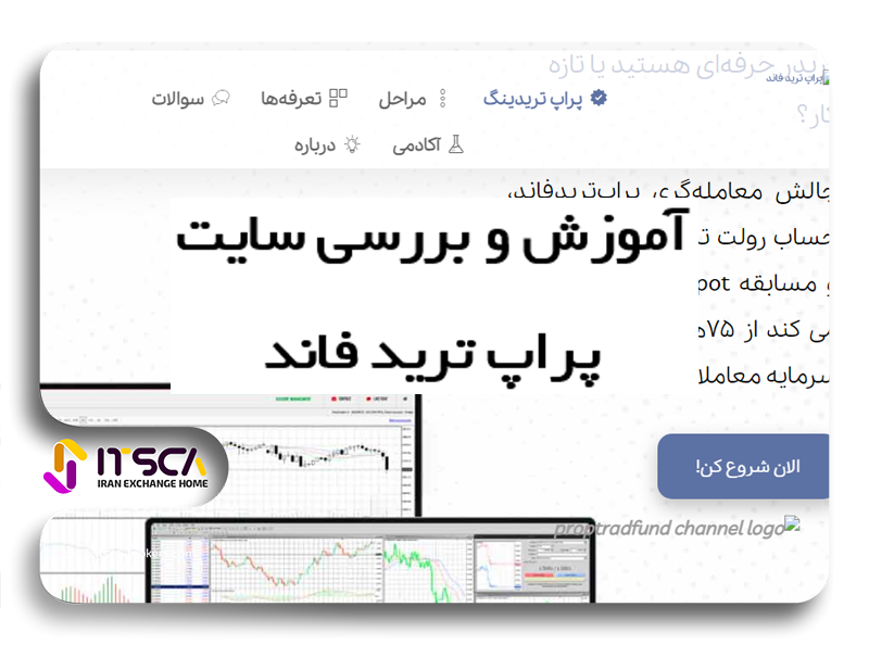 پراپ ترید فاند