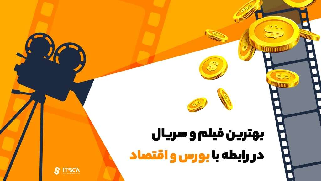 بهترین فیلم‌‌ در رابطه با بورس و اقتصاد