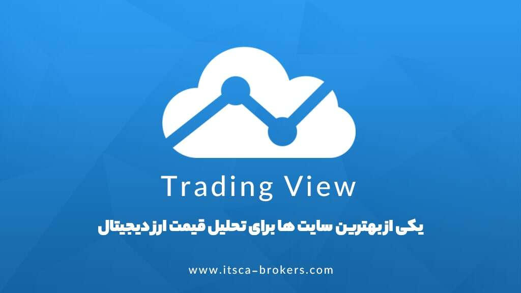 وبسایت TradingView