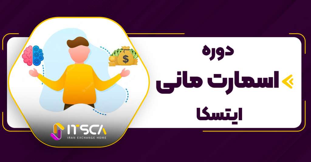 دوره اسمارت مانی ایستکا - رایگان و کامل