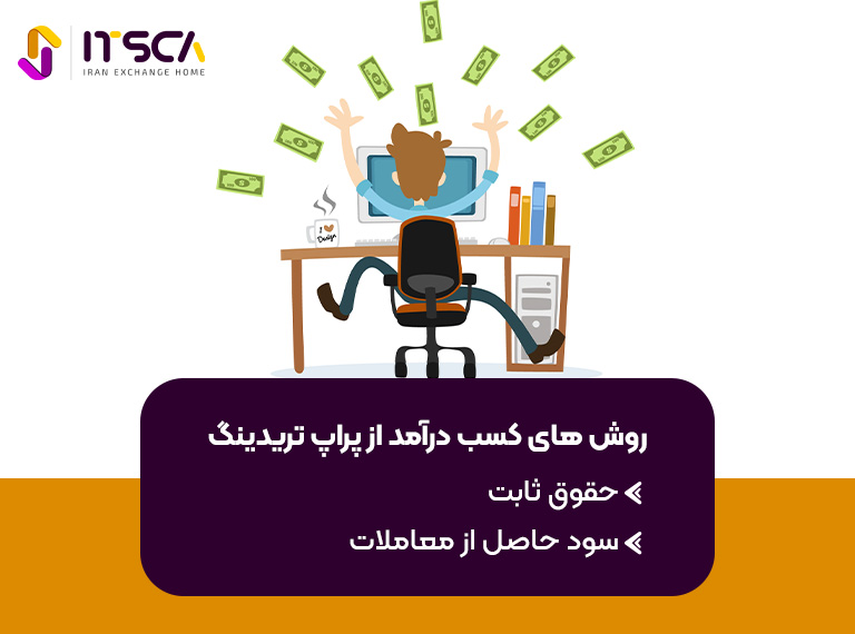 کسب درآمد از حساب پراپ