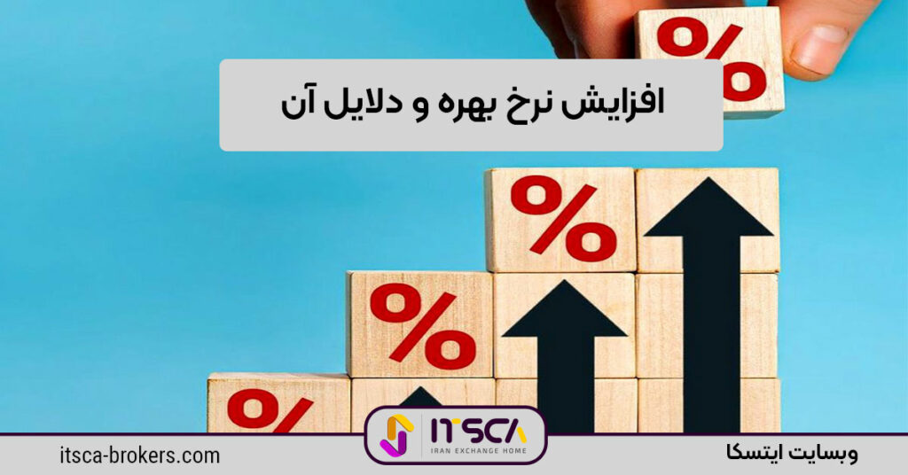 چرا افزایش نرخ بهره لازم است؟