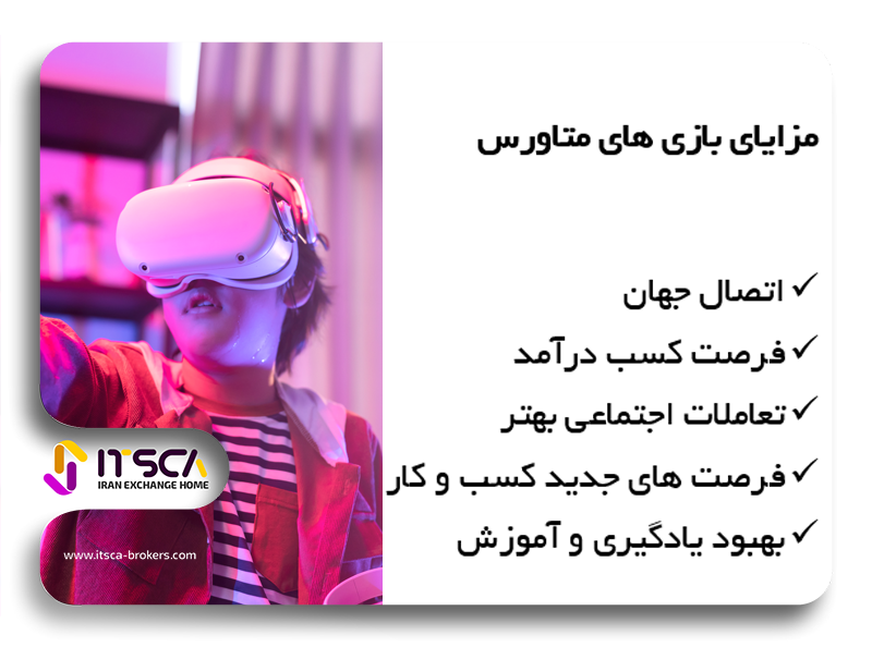 مزایای بازی متاورس