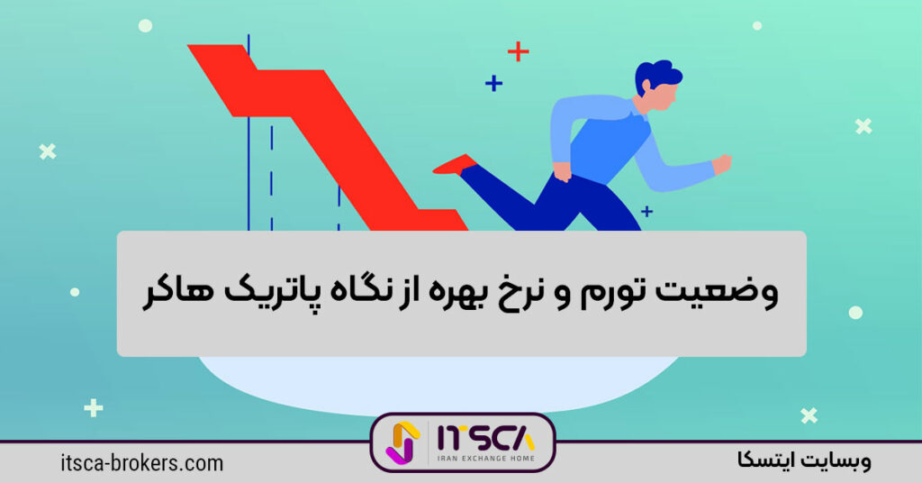 وضعیت تورم و نرخ بهره چه خواهد شد؟