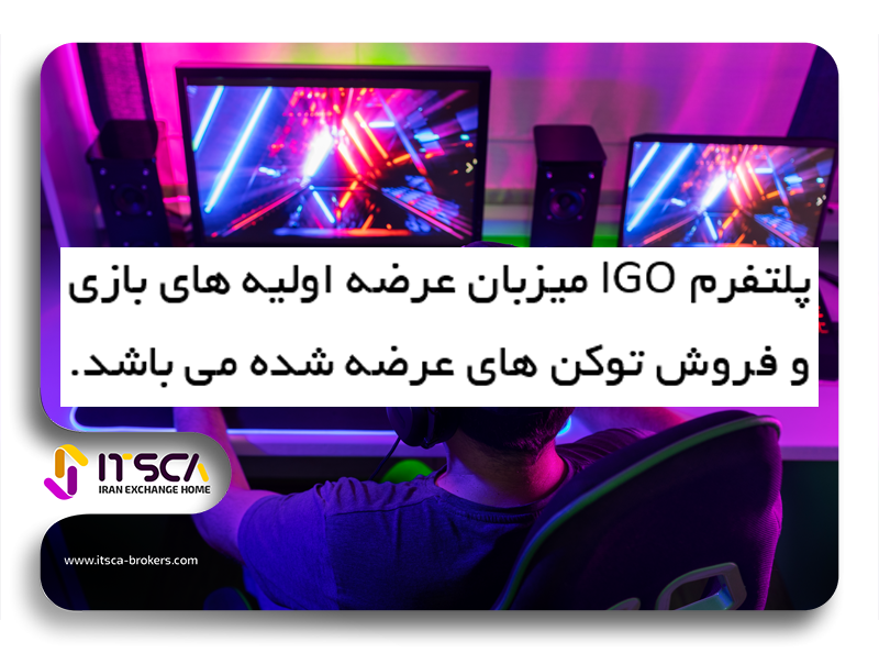 پلتفرم IGO 