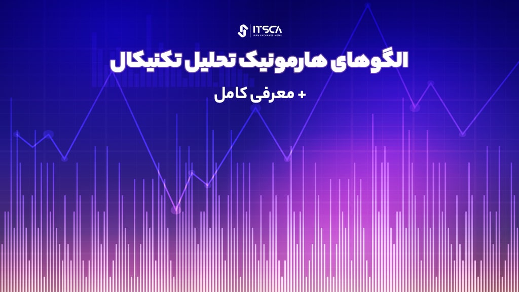 الگوهای هارمونیک در تحلیل تکنیکال