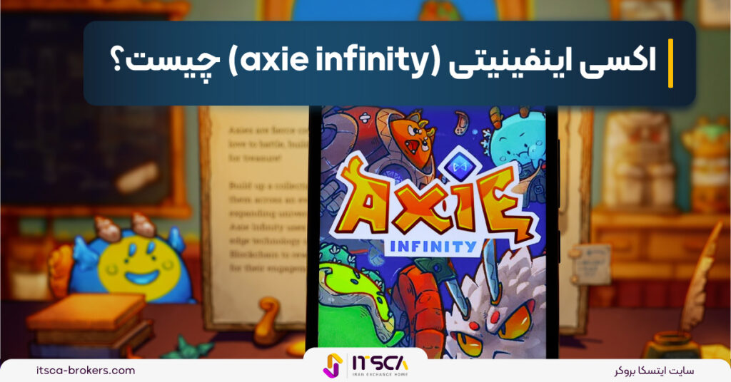 اکسی اینفینیتی (axie infinity) چیست؟ نحوه نصب و کسب درآمد از آن - بهترین بازی های متاورسی