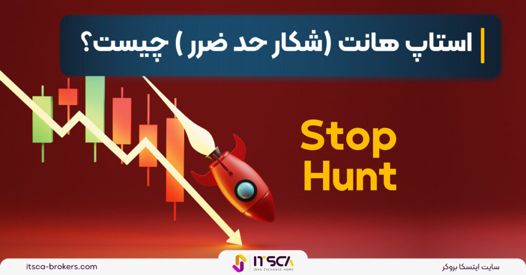 استاپ هانت (شکار حد ضرر ) چیست؟ 5 راه جلوگیری از Stop Hunt و انواع حالات آن - استاپ هانت