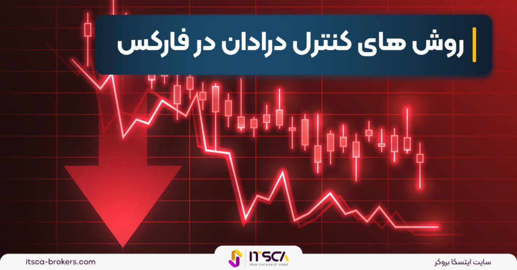 روش های کنترل درادان در فارکس - 4 روش کنترل Drawdown و مدیریت آن - بورس کالا چیست