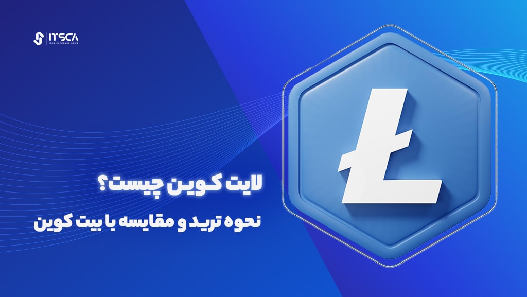 لایت کوین چیست؟ 8 مرحله ترید و مقایسه با بیت کوین