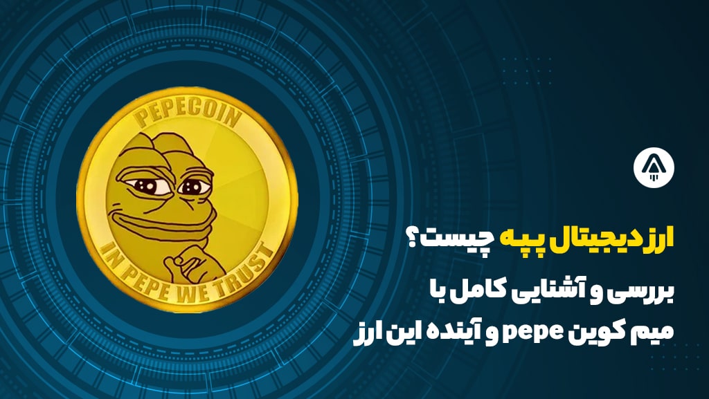 ارز دیجیتال پپه چیست؟ بررسی و آشنایی کامل با میم کوین pepe و آینده این ارز