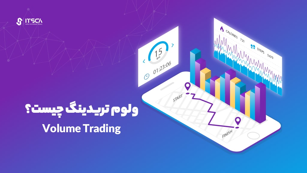 ولوم تریدینگ چیست؟ 4 استراتژی Volume Trading