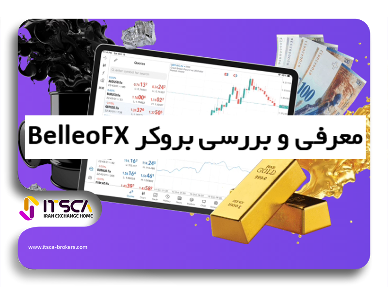 بروکر بلو اف ایکس BelleoFX