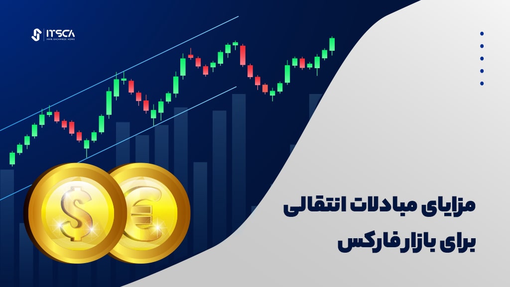 مزایای مبادلات انتقالی یا carry trade برای بازار فارکس