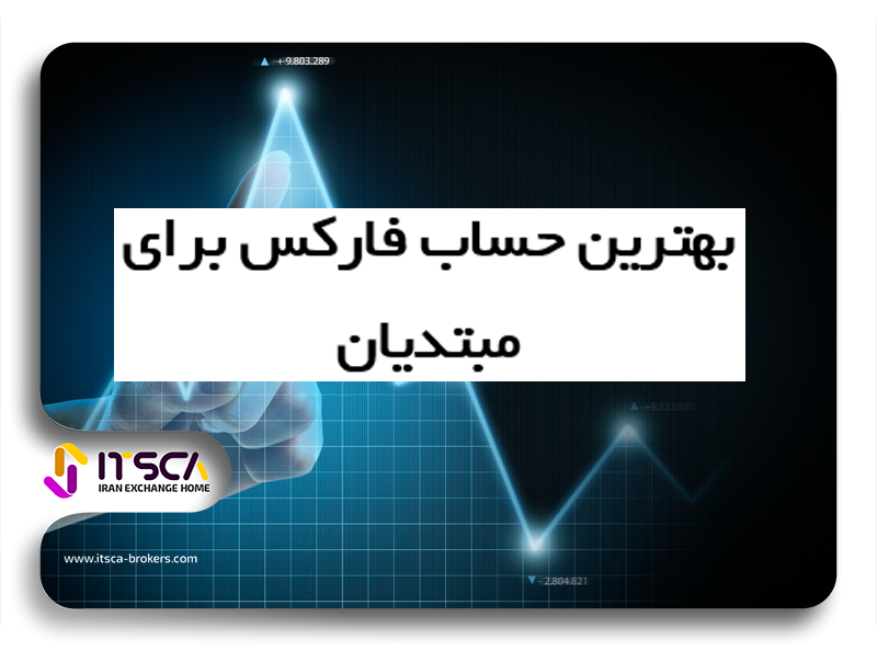 بهترین حساب فارکس برای مبتدیان