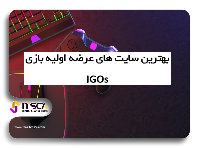 بهترین سایت عرضه اولیه بازی IGO در سال 2024 برای ایرانیان – عرضه اولیه بازی از کجا بخریم؟