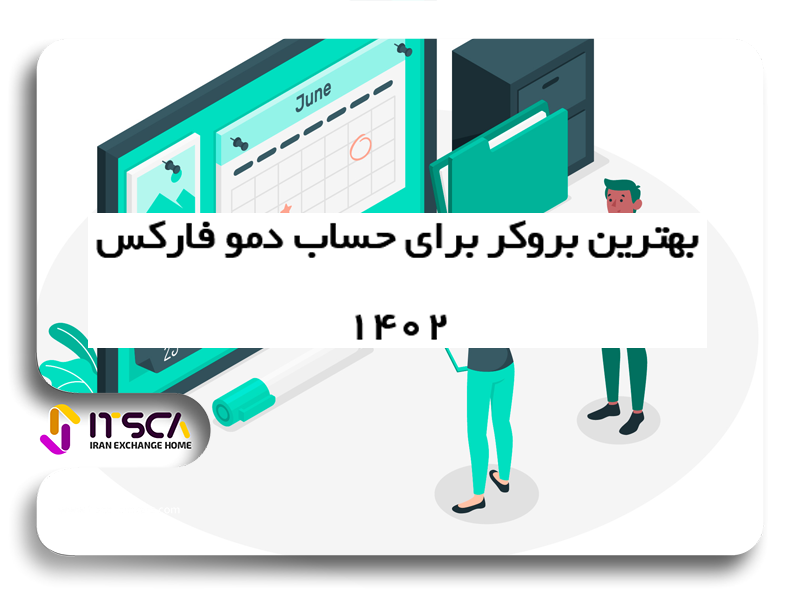 بهترین بروکر برای حساب دمو فارکس