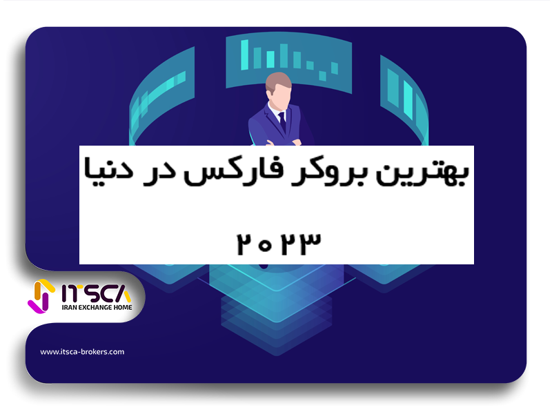 بهترین بروکر فارکس در دنیا