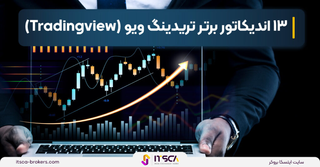 بهترین اندیکاتورهای تریدینگ ویو