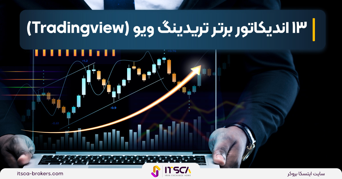 13 اندیکاتور برتر تریدینگ ویو (Tradingview) – بهترین اندیکاتور ها + جدول