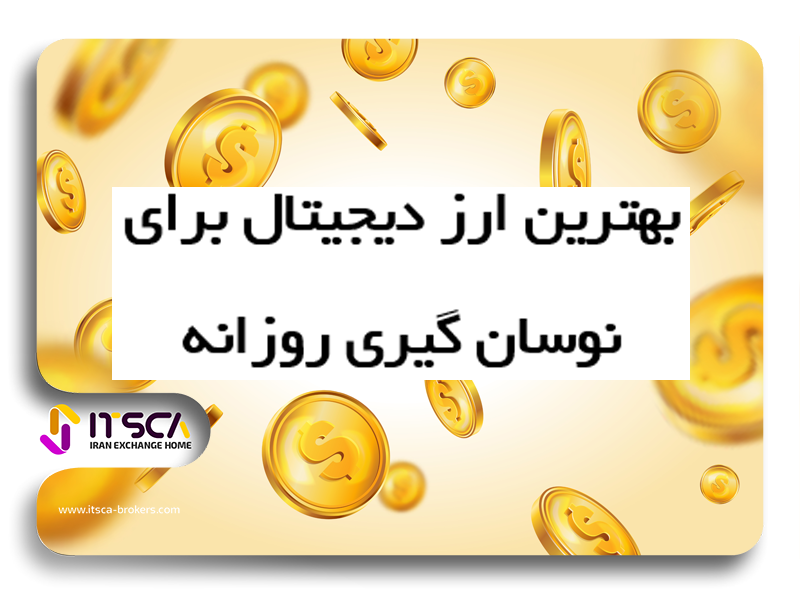 بهترین ارز دیجیتال برای نوسان گیری روزانه