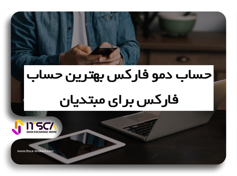 بهترین حساب فارکس برای مبتدیان