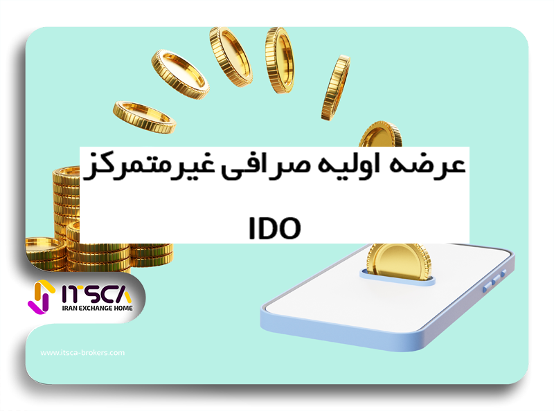 عرضه اولیه صرافی غیرمتمرکز IDO چیست؟-بهترین صرافی غیرمتمرکز 2024|نحوه شرکت در ido