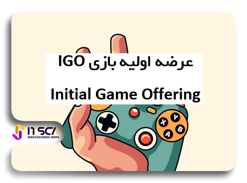 عرضه اولیه بازی IGO چیست؟ – نحوه شرکت در عرضه اولیه بازی