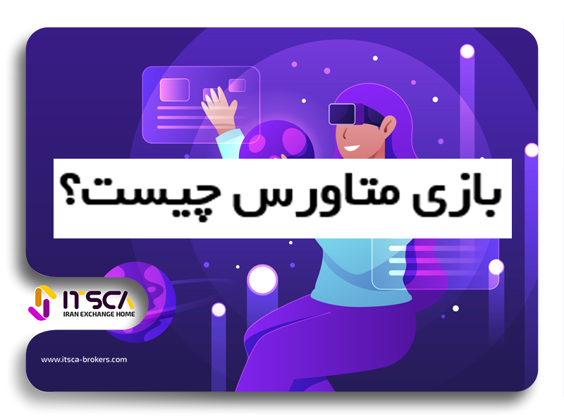 بازی متاورس