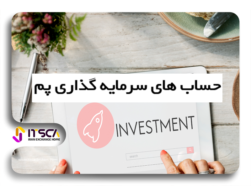 سرمایه گذاری در حساب پم