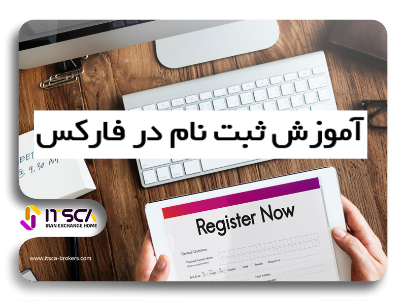 آموزش ثبت نام در فارکس از ایران – مدارک لازم برای ثبت نام در فارکس Forex | آموزش تصویری