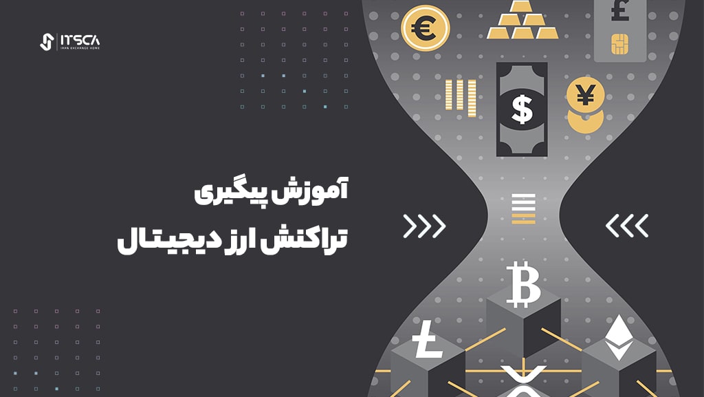 پیگیری تراکنش ارز دیجیتال