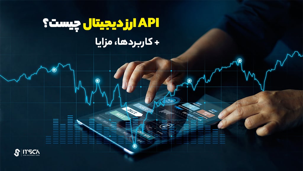 API ارز دیجیتال چیست؟ کاربردها، مزایا +  13 CryptoAPI برتر