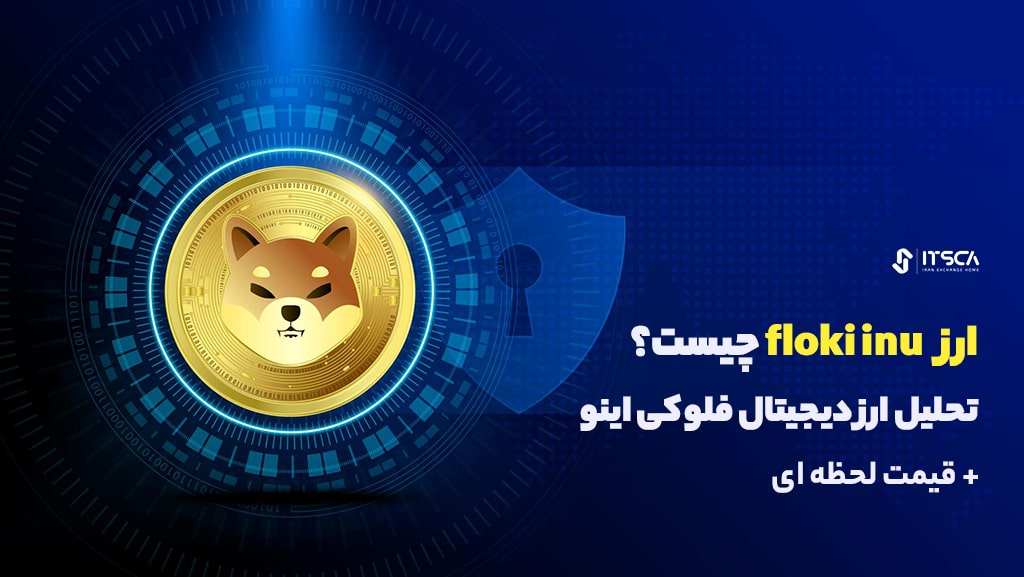 ارز floki inu چیست؟ تحلیل ارز دیجیتال فلوکی اینو 2024 + قیمت لحظه ای