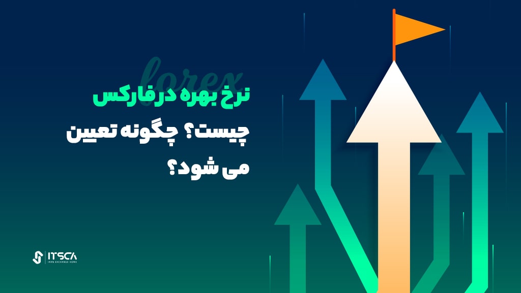 نرخ بهره در فارکس چیست