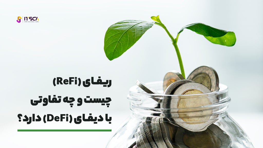 ریفای Refi چیست؟-امور مالی احیا کننده|تفاوت دیفای و ریفای