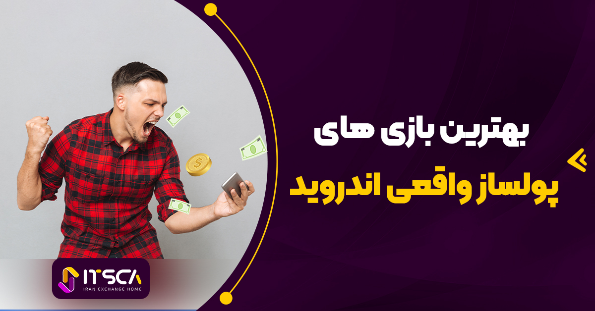 کسب درآمد از بازی موبایل – بازی هایی که پول می دهند ایرانی 2024