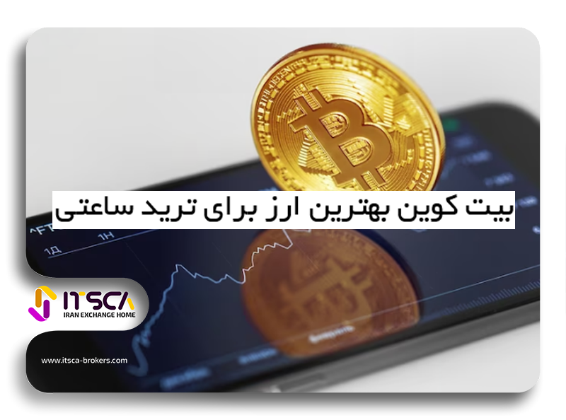 بیت کوین بهترین ارز برای ترید ساعتی