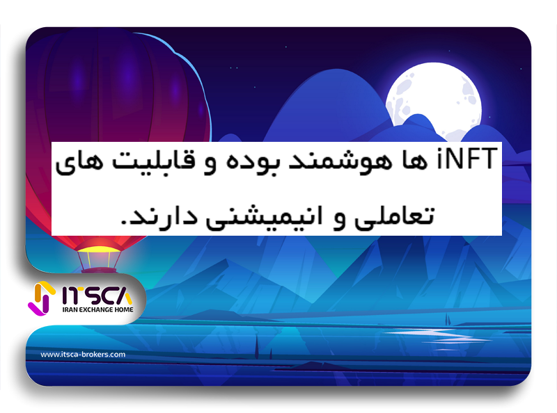 INFT چیست؟