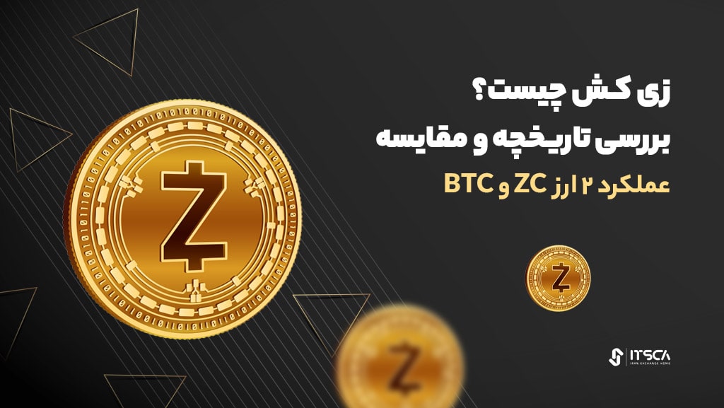 زی کش چیست؟ بررسی تاریخچه و مقایسه عملکرد 2 ارز ZC و BTC